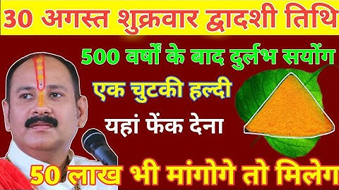 30 अगस्त शुक्रवार द्वादशी तिथि 500 वर्ष बाद दुर्लभ सयोंग #pradeepmishra#pradeep #shivpuran#shivkatha