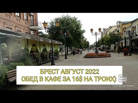 БЕЛАРУСЬ 2022. РЕАЛЬНАЯ ЖИЗНЬ В БРЕСТЕ. АВГУСТ 2022. ЦЕНЫ В КАФЕ ХИНКАЛЬНАЯ. ПРОГУЛКИ ПО СОВЕТСКОЙ.
