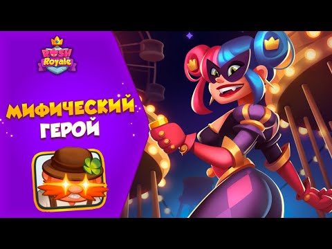 Видео: НОВЫЙ МИФИЧЕСКИЙ ГЕРОЙ Rush Royale