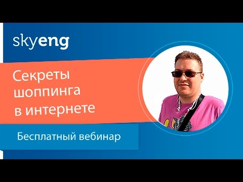 Вебинар «Секреты шоппинга в американских интернет магазинах»