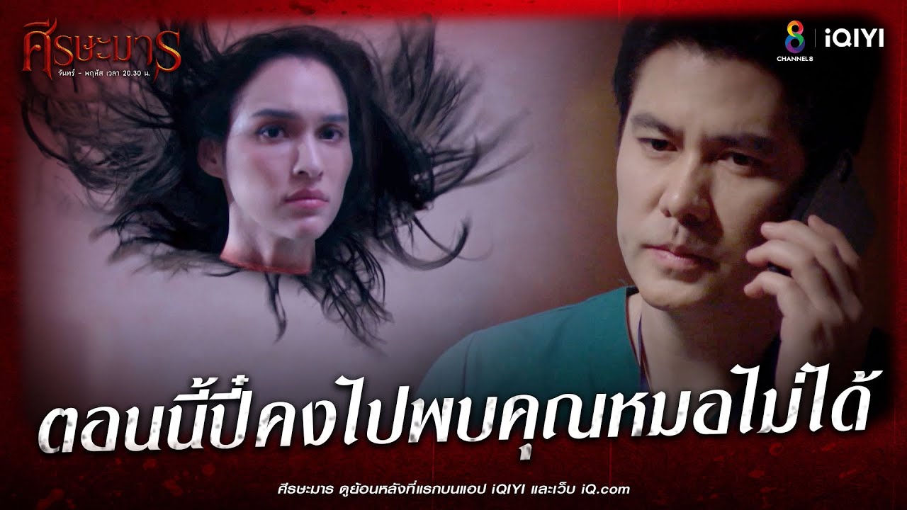 อย่าเชื่อเรื่องปี๋จากปากคนอื่นนะคะ | HIGHLIGHT ศีรษะมาร EP23 | ช่อง8