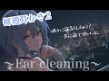【毎週耳かき配信２】【ASMR】【耳かき】勝手に寝落ちしちゃう囁き耳かき/竹、綿棒、ステンレス、匠、プラスチック、梵天、耳垢剥がしetc~