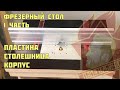 Фрезерный стол 3 в 1 своими руками - 1 часть. Фрезерная пластина и столешница