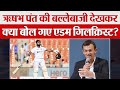 Rishabh Pant Century पर Adam Gilchrist का बयान | Ahmedabad Test India vs England