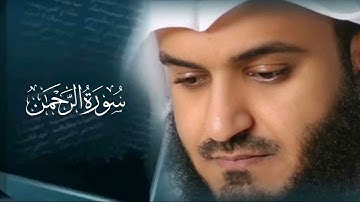 سورة الرحمن كاملة بصوت الشيخ مشاري راشد العفاسي