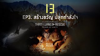 True Story&Real footages|THAM LUANG RESCUE POWER OF UNITY EP3[English Subtitles]รวมพลังกู้ภัยถ้ำหลวง
