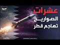 قطر تتصدى لعشرات الصواريخ والمسيرات الإيرانية