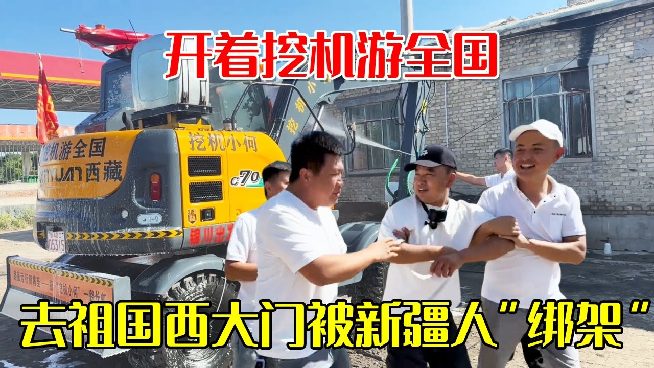开着挖机到祖国西大门霍尔果斯口岸，被新疆人“绑架”了，他们真是太热情好客了【挖机小何vlog】