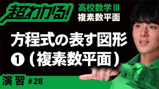 【複素数平面が超わかる！】◆方程式の表す図形（１）の復習　（高校数学Ⅲ）