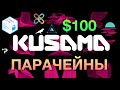 Kusama (KSM) Скоро по 100$ . Почему? ПАРАЧЕЙНЫ!