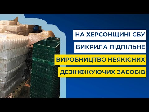 На Херсонщині СБУ викрила потужне підпільне виробництво неякісних дезінфікуючих засобів