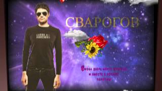 Сашо Гачник "Сварогов" - Моя, моя украинка (Official Lyric Video)