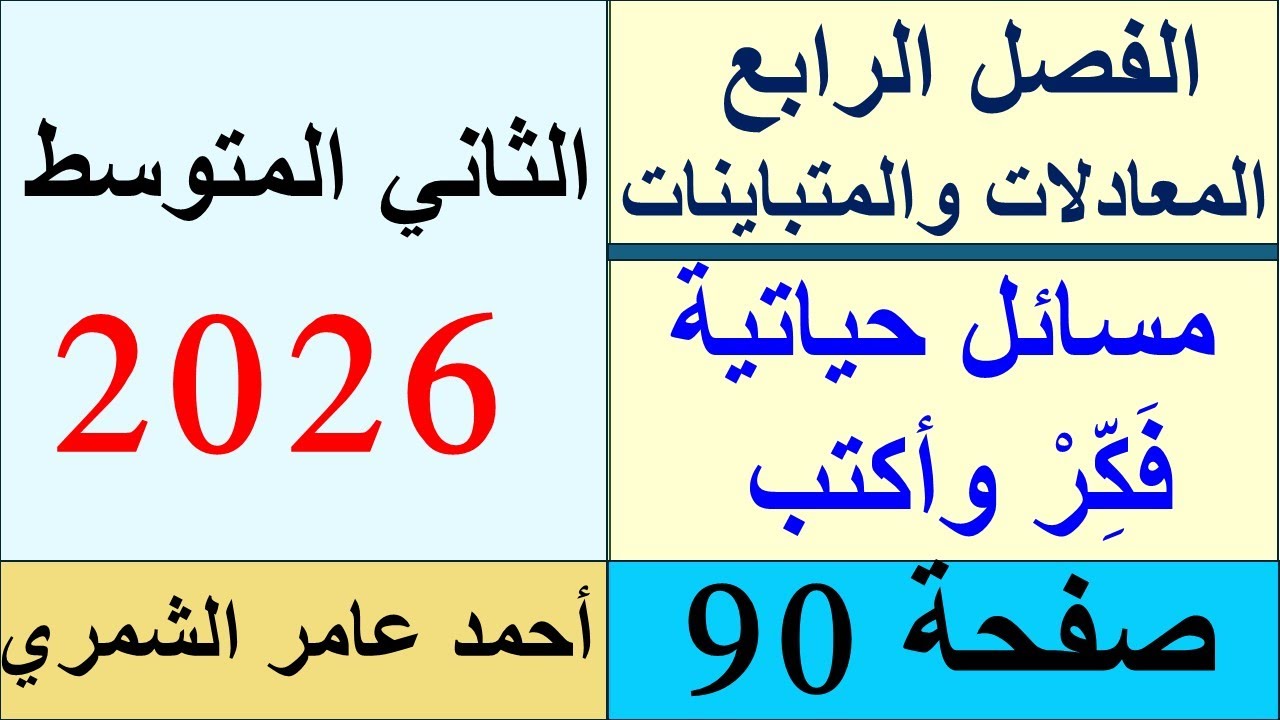 حل رياضيات الثاني المتوسط صفحة 90 / مسائل حياتية وفكر و أكتب/ الفصل الرابع