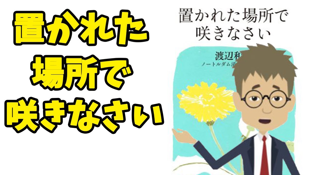 本要約 書評 置かれた場所で咲きなさい 渡辺和子 伝説japan