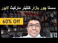 Container Market at Daroghawala Lahore| Chor Bazar GT Road Lahore | Non Custom products Pakistan