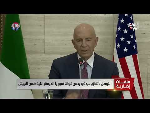 اتفاق مبدئي لدمج قوات سوريا الديمقراطية في الجيش السوري