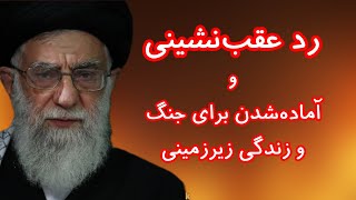 Download Lagu رد عقبنشینی و آمادهشدن برای جنگ و زیرزمینیشدن جمهوری اسلامی/ اروپا در کنار اسراییل MP3 Download Lagu رد عقبنشینی و آمادهشدن برای جنگ و زیرزمینیشدن جمهوری اسلامی/ اروپا در کنار اسراییل MP3