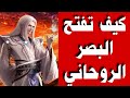 كيف تفتح البصر الروحاني 