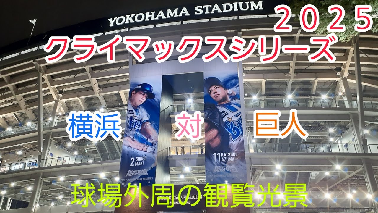 クライマックスシリーズ　横浜 対 巨人　2025年10月12日　球場外からの熱視線