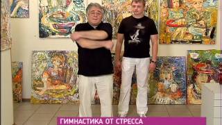 Гимнастика от стресса. Рассказывает Хасай Алиев.