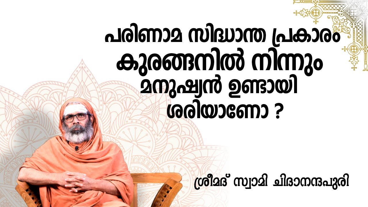 പരിണാമ സിദ്ധാന്ത പ്രകാരം കുരങ്ങനിൽ നിന്നും മനുഷ്യൻ ഉണ്ടായി ശരിയാണോ ?