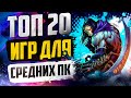 ТОП 20 КРУТЫХ ИГР ДЛЯ СРЕДНИХ ПК! ИГРЫ НА СРЕДНИЙ КОМП!