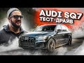 AUDI SQ7 Тест-драйв 2020 невозможное возможно. Самый быстрый дизель. Идёт как надо! yan_tv23.