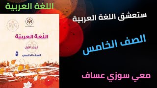 (حَبَّةُ الْقَمْحِ) القراءة التفسيرية استخراج/'حل تدريبات سوزي عساف