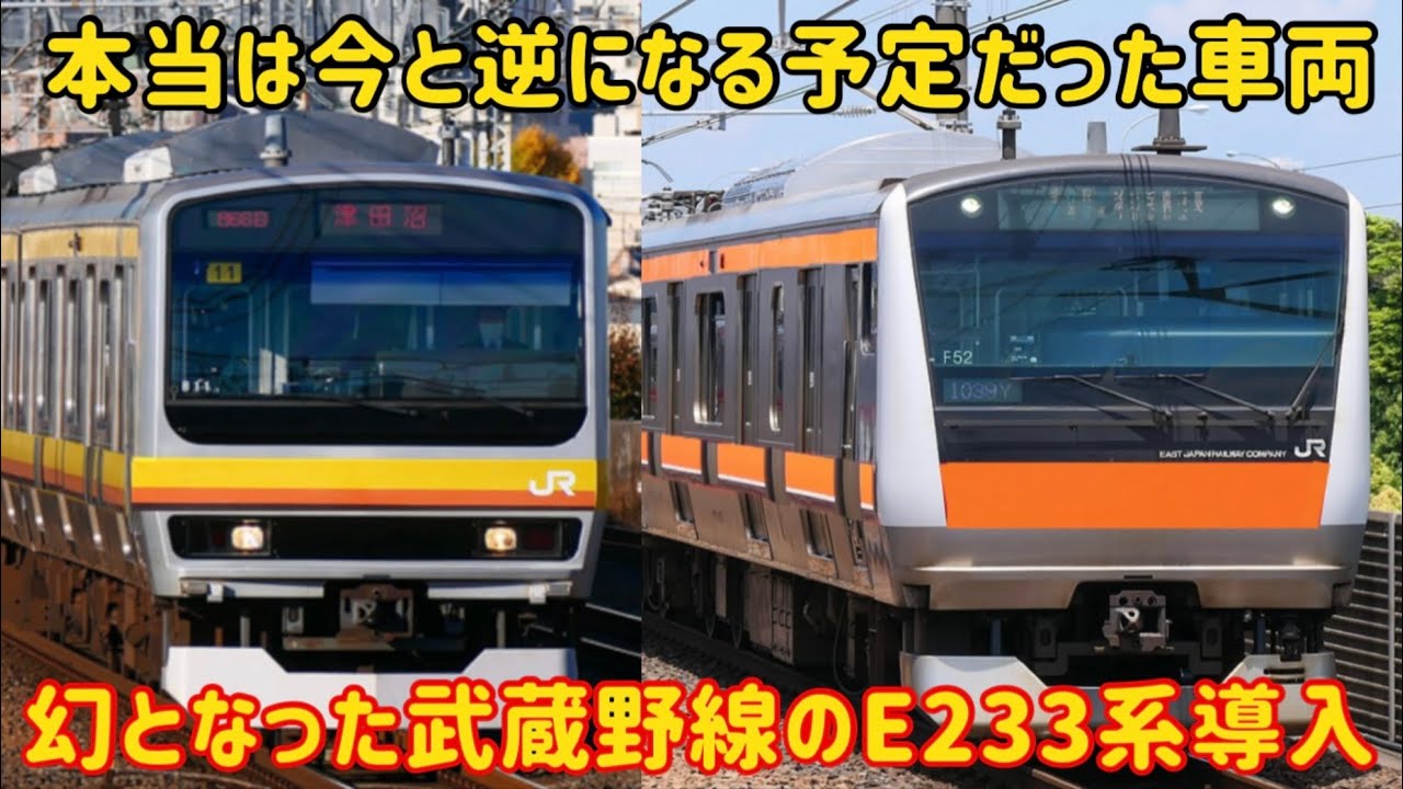 中古路線は南武線へ…】武蔵野線にE233系を導入して南武線にE231系を