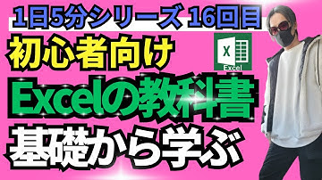 【Excelの教科書】1日5分でExce基礎を学ぶl基礎講座16回目！エクセル初心者向け！microsoft excel