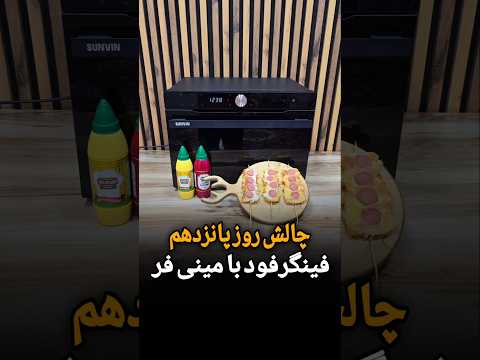 فینگرفود فوری با مینی فر
