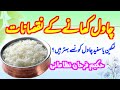 Chawal khane ke nuksan  white rice vs brown rice  hakeem farhan nizamani