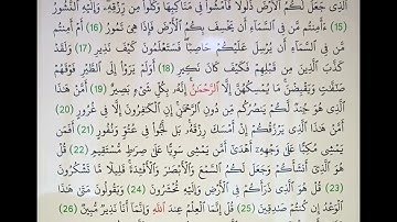 سورة الملك .. اللهم اجعل القرآن الكريم شفيعاً لنا يوم القيامة 