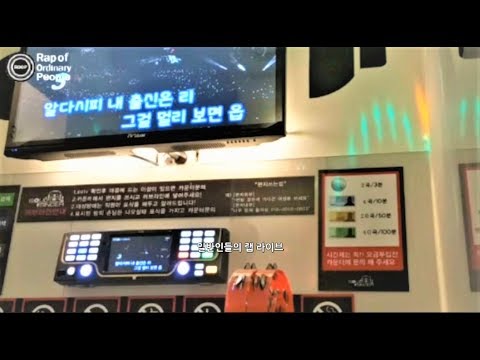 [일반인들의 랩 라이브] selfmade orange(창모) 커버! 일반인 컷 높다