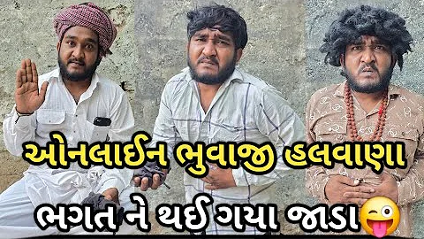 ઓનલાઈન ભુવાજી હલવાણા || જાડા નુ પેશન્ટ જાડા કરાઈ ગ્યુ || Gujju Love Guru comedy one line bhuvaji