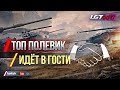 ТОП ПОЛЕВИК ИДЁТ В ГОСТИ. СТРИМ WORLD OF TANKS