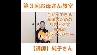 第3回「オンラインお母さん教室（出産準備教室）」前半