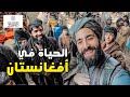 دخلـت إلى الأسـواق الشعبـية مع طالـ بـان وهـذه حقيـقـة الحـياة في أفغانستان 