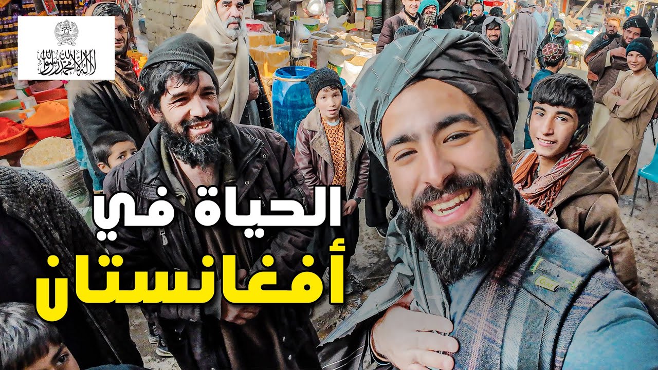 دخلـت إلى الأسـواق الشعبـية مع طالـ بـان وهـذه حقيـقـة الحـياة في أفغانستان 🇦🇫