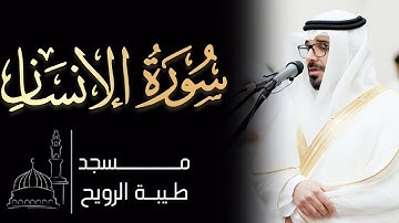 القارئ د نواف النومس | ١٤٤٦ هـ / ٢٠٢٥ م | سورة الإنسان كاملة