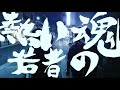 Tallyhoes-熱い若者の魂(MV)