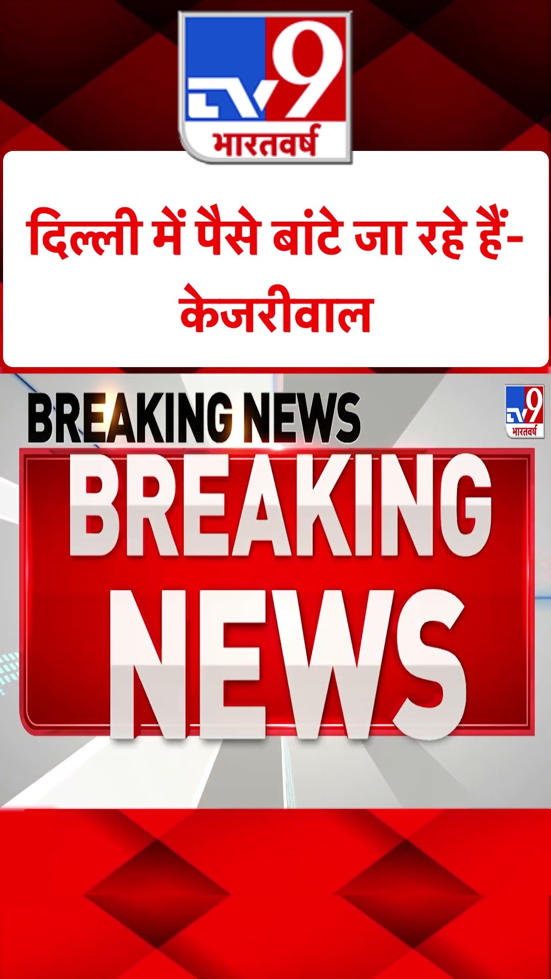Delhi में पैसे बांटे जा रहे हैं-Kejriwal#tv9shorts