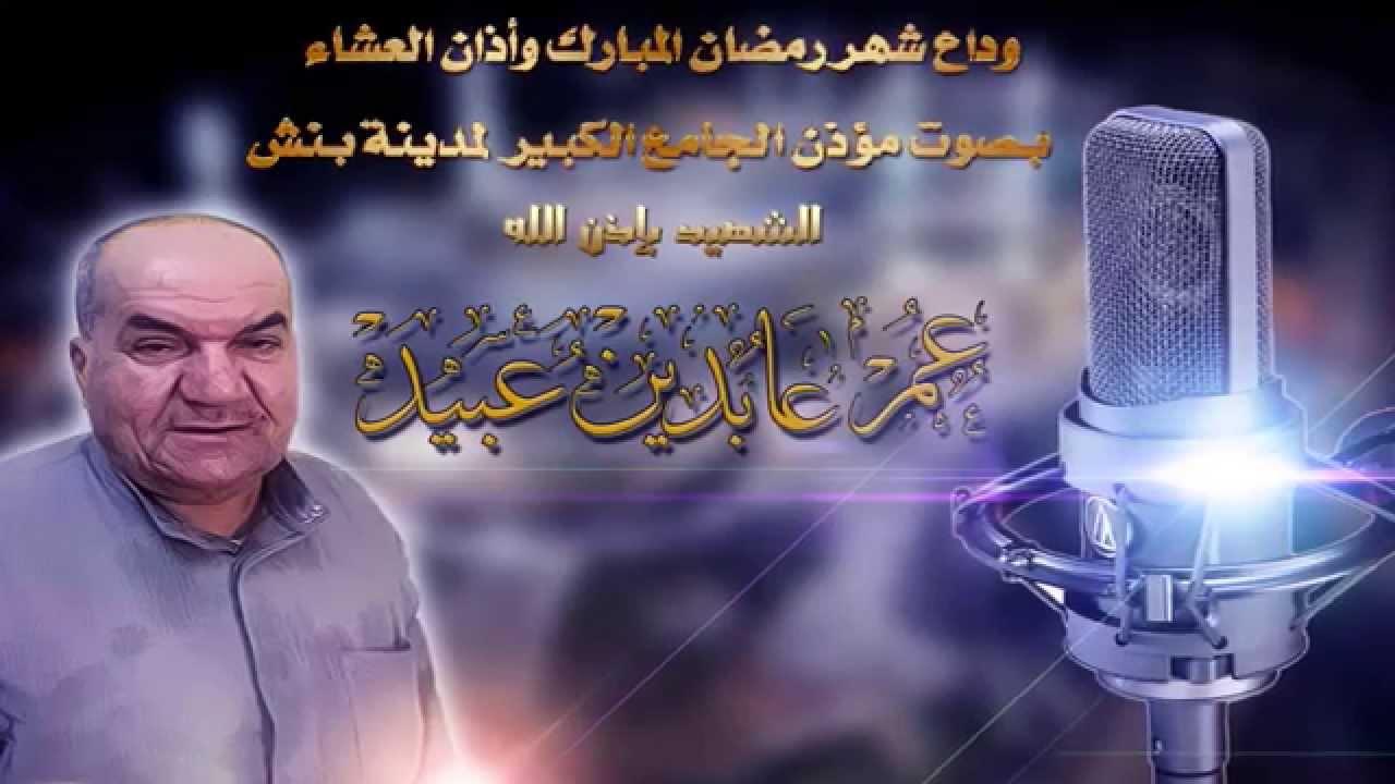 وداع رمضان وأذان العشاء بصوت الشهيد بإذن الله عمر عابدين عبيد