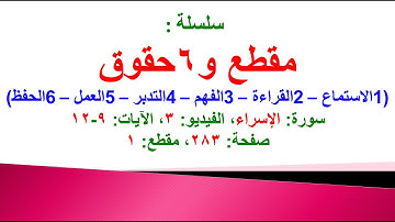مقطع و6 حقوق (سورة الإسراء الفيديو ٣ الآيات: ٩-١٢) (في المصحف صفحة ٢٨٣ مقطع ١) محمد ماضي