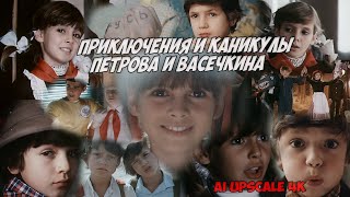 Приключения И Каникулы Петрова И Васечкина (1984), 2-В-1. Фанатская Версия, Реставрация.