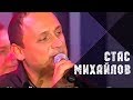 Стас Михайлов - Всё для тебя (Official video)