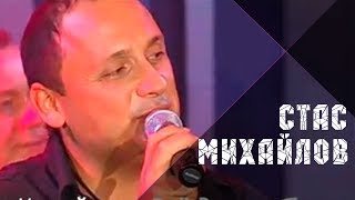 Стас Михайлов - Всё для тебя (Official video) chords