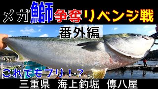 【海上釣堀】「傳八屋」番外編　鯛は釣れるんやけど・・