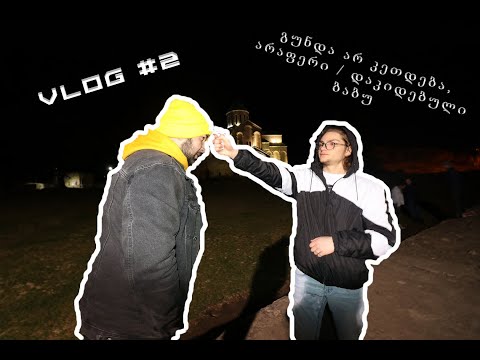 გუნდა არ კეთდება, არაფერი / დაკიდებული ბაბუ