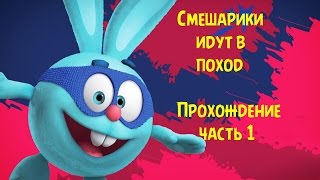 Смешарики Идут В Поход. Прохождение Часть